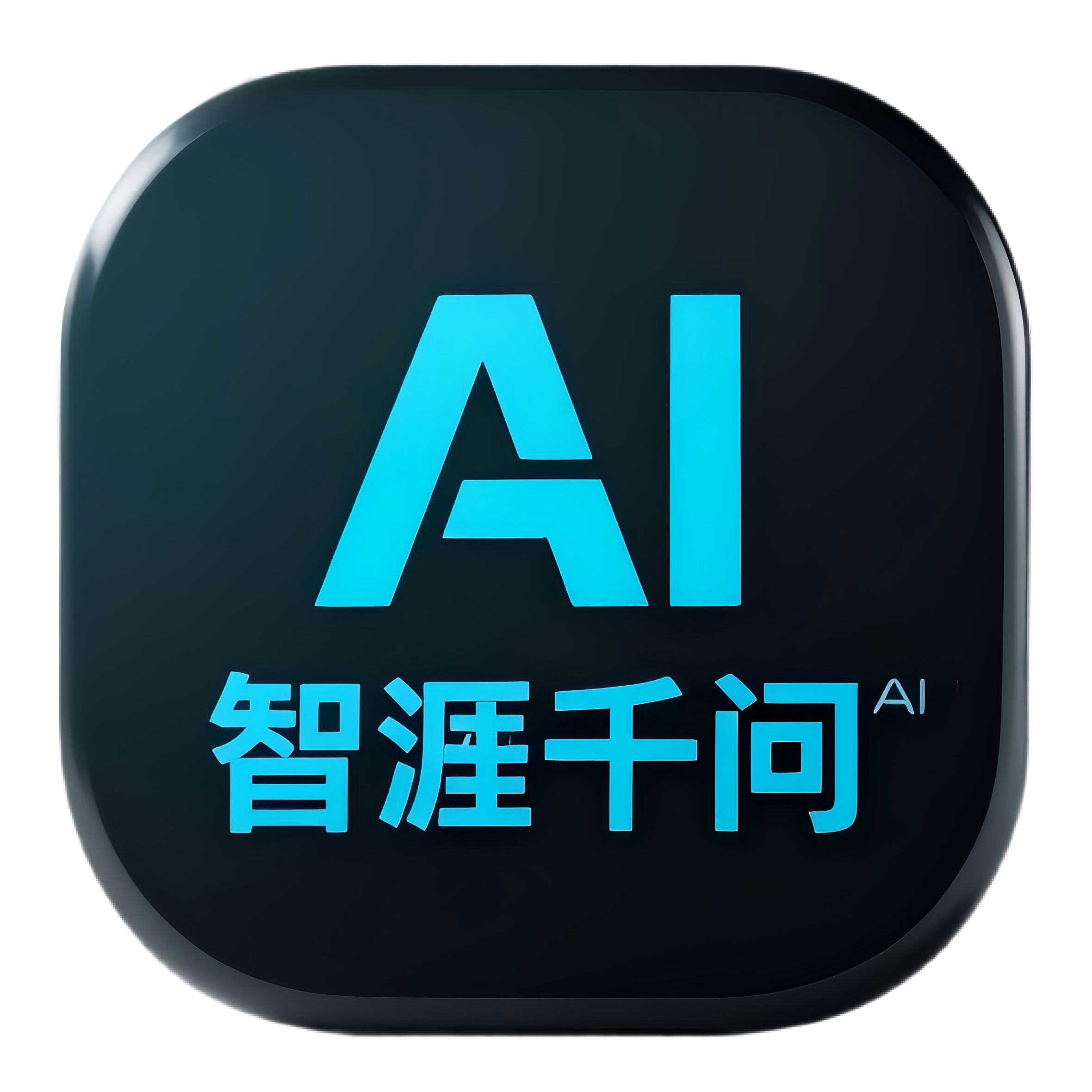 智涯千问AI标书大师